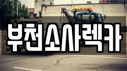 부천소사렉카