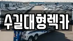 수길대형렉카