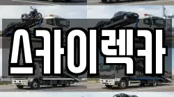 인천 부평구 십정동 렉카, 특수렉카, 차량탁송, 견인운송