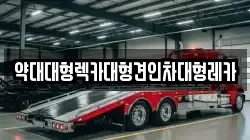 약대대형렉카대형견인차대형레카