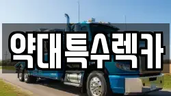 약대특수렉카