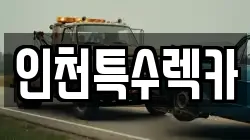 인천 부평구 렉카, 특수렉카, 차량탁송, 견인운송