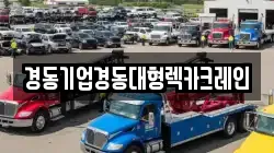 경동기업경동대형렉카크레인