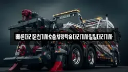 빠른대리운전기사호출차량탁송대리기사일일대리기사