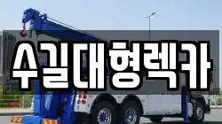 수길대형렉카