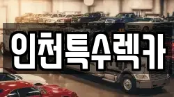 인천특수렉카