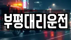부평대리운전