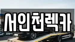 서인천렉카