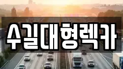 수길대형렉카