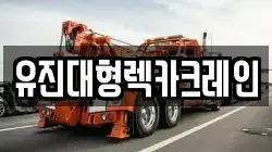 유진대형렉카크레인