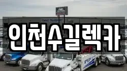 인천수길렉카