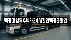 인천 서구 검암동 렉카, 특수렉카, 차량탁송, 견인운송