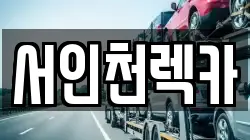 서인천렉카