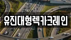 유진대형렉카크레인