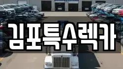 김포특수렉카