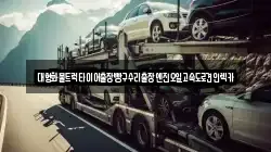 대형화물트럭타이어출장빵구수리출장엔진오일고속도로견인렉카