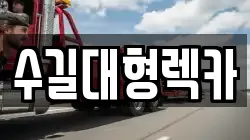 수길대형렉카