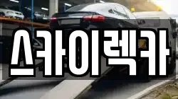 스카이렉카