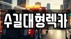 수길대형렉카
