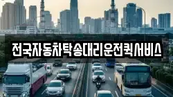 전국자동차탁송대리운전퀵서비스