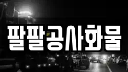 팔팔공사화물