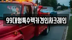 99대형특수렉카견인차크레인