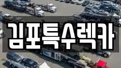 김포특수렉카