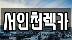 서인천렉카