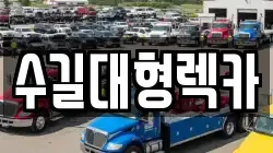 수길대형렉카