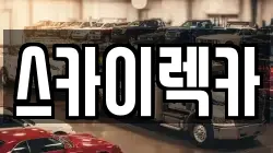 인천 서구 당하동 렉카, 특수렉카, 차량탁송, 견인운송