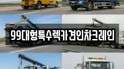 99대형특수렉카견인차크레인