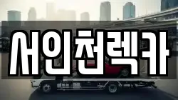 서인천렉카