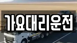 가요대리운전