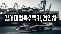 강서대형특수렉카,견인차
