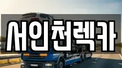 서인천렉카