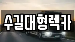 수길대형렉카