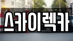인천 서구 마전동 렉카, 특수렉카, 차량탁송, 견인운송