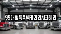 99대형특수렉카견인차크레인