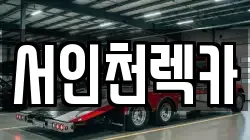 인천 서구 백석동 렉카, 특수렉카, 차량탁송, 견인운송