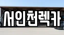 서인천렉카