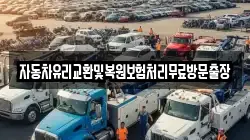 자동차유리교환및복원보험처리무료방문출장