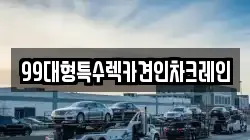 99대형특수렉카견인차크레인