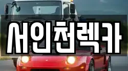 서인천렉카