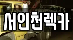 서인천렉카