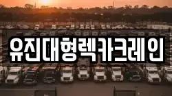 유진대형렉카크레인