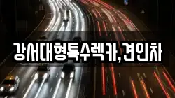 강서대형특수렉카,견인차