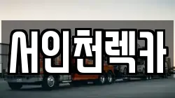 서인천렉카