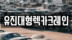 유진대형렉카크레인