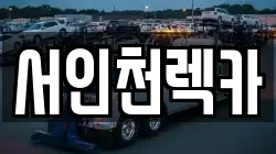 인천 서구 신현동 렉카, 특수렉카, 차량탁송, 견인운송