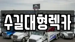 수길대형렉카
